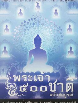 หนังสือ พระเจ้า 500 ชาติ ฉบับสมบูรณ์ (ธรรมสภา)