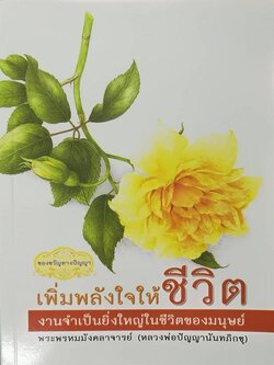 "เพิ่มพลังใจให้ชีวิต" งานจำเป็นยิ่งใหญ่ในชีวิตของมนุษย์