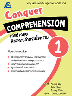 Conquer Comprehension เก่งอังกฤษพิชิตอ่านจับใจความ 1