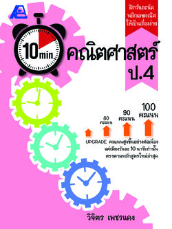 10 Minutes คณิตศาสตร์ ป.4