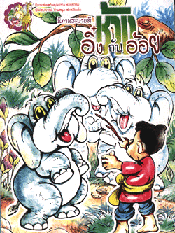 นิทานระบายสี ช้างอิ๋งกับอ้อย