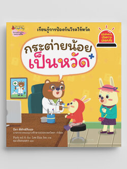 NANMEEBOOKS หนังสือ กระต่ายน้อยเป็นหวัด : ชุด รู้ทันอันตรายเพื่อความปลอดภัย Safety I know
