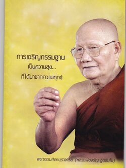 หนังสือ การเจริญกรรมฐาน เป็นความสุข...ที่ได้มาจากความทุกข์ ( หลวงพ่อจรัญ ฐิตธัมโม)