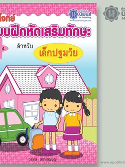 ติวโจทย์ แบบฝึกหัดเสริมทักษะ สำหรับเด็กปฐมวัย เล่ม 4 เล่ม