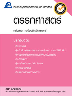 ชุดเทคนิคการเรียนคณิตศาสตร์ ม.ปลาย ตรรกศาสตร์