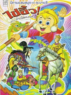 ไซอิ๋ว 1 (หงอคงปราบปีศาจ)