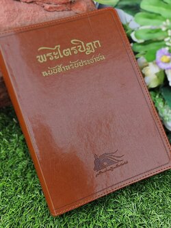 พระไตรปิฎกฉบับประชาชน โดยท่านอาจารย์สุชีพ ปุญญานุภาพ