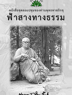 หนังสือ ชุดลอยประทุม เรื่อง ฟ้าสางทางธรรม (ลำดับที่14)