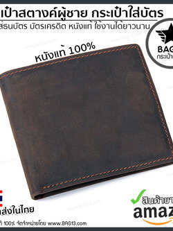 กระเป๋าสตางค์ผู้ชาย หนังวัวแท้100% กระเป๋าตังผู้ชาย กระเป๋าเงิน กระเป๋าใส่เงิน กระเป๋าใส่บัตร กันน้ำได้ ทนทานใช้งานได้ยาวนาน [CODE:F04]