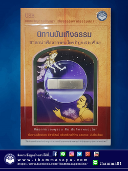 นิทานบันเทิงธรรม เสียงธรรม USB