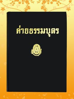 ธรรมโฆษณ์ ค่ายธรรมบุตร