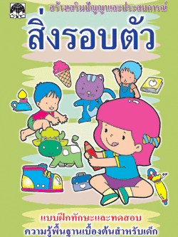 สิ่งรอบตัว