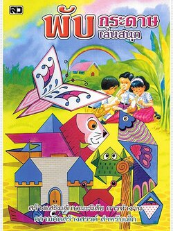 พับกระดาษเล่นสนุก