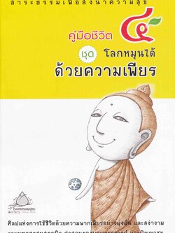 หนังสือ คู่มือชีวิต 4 ชุดโลกหมุนได้ด้วยความเพียร