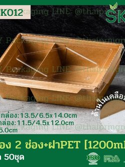 SKY [แพ็คเล็ก 50ชุด] B-K012 กล่องอาหารคราฟท์ 2 ช่อง + ฝา PET