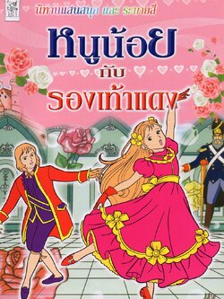 หนูน้อยกับรองเท้าแดง