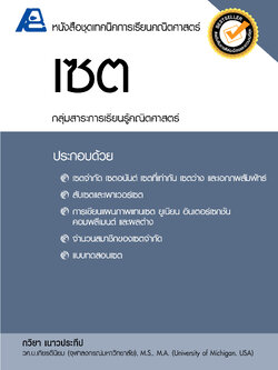 ชุดเทคนิคการเรียนคณิตศาสตร์ ม.ปลาย เซต