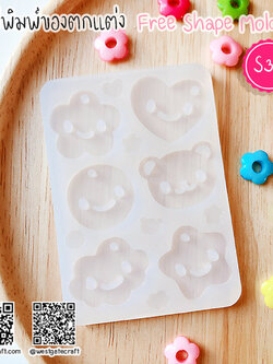 แม่พิมพ์ซิลิโคน S30 Free Shape Mold
