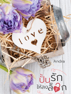 ปั้นรักให้ลงล็อก [พรีออเดอร์ | Re-print เปลี่ยนปก]