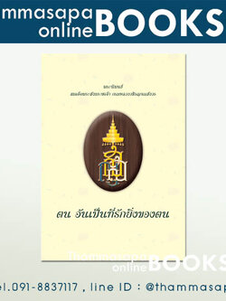 ตนอันเป็นที่รักยิ่งของตน พระราชนิพนธ์เพื่อความสวัสดีแห่งชีวิต ปกแข็ง