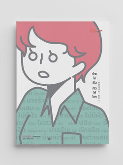 NANMEEBOOKS หนังสือ ร้ายให้เริด เชิดให้โลก : Bloom ฮีลใจ ความเรียง