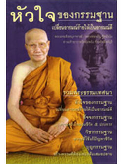 หนังสือ หัวใจของกรรมฐาน (หลวงพ่อจรัญ ฐิตธัมโม)