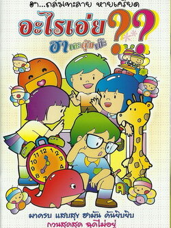 อะไรเอ่ย? ฮาเละตุ้มเป๊ะ