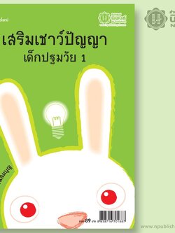 เสริมเชาว์ปัญญา เด็กปฐมวัย 1 เล่ม