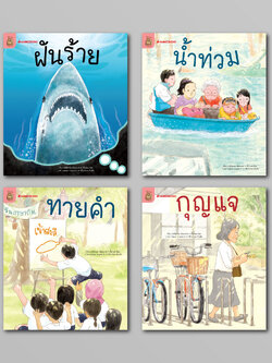 NANMEEBOOKS หนังสือ ชุด อ่าน อาน อ๊าน 2 : Level 3 เล่ม 1-4 นิทานสร้างความรู้ หัดอ่าน