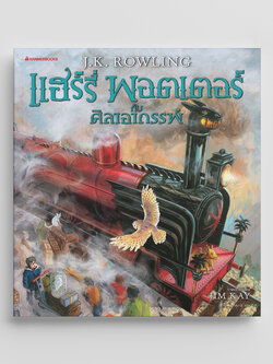 NANMEEBOOKS หนังสือ แฮร์รี่ พอตเตอร์ กับศิลาอาถรรพ์ ฉบับภาพประกอบ 4 สี ภาษาไทย (ปกแข็ง) : Harry Potter นิยาย วรรณกรรม