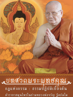 บทสวดพระพุทธคุณ หลวงพ่อจรัญ ฐิตธัมโม