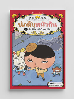 NANMEEBOOKS หนังสือ นักสืบหน้าก้น ตอน ยักษ์ที่หายไปในเงามืด : young reading วรรณกรรม สืบสวน
