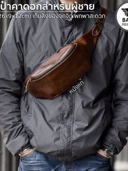 กระเป๋าคาดอกผู้ชาย หนังแท้ กระเป๋าสะพายข้างผู้ชาย กระเป๋าผู้ชาย [CODE : B037]