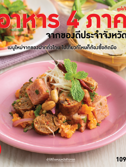 อาหารไทย 4 ภาค จากของดีประจำจังหวัด