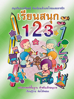 เรียนสนุก 123