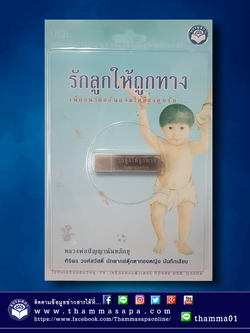 รักลูกให้ถูกทาง เสียงธรรม USB