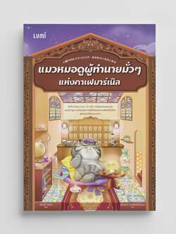 NANMEEBOOKS หนังสือ แมวหมอดูผู้ทำนายมั่ว ๆ แห่งคาเฟมาร์เนิล : Lumi นวนิยาย
