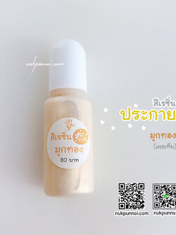 สีผสมเรซิ่น แบบทึบ 10g สีประกายมุกทอง
