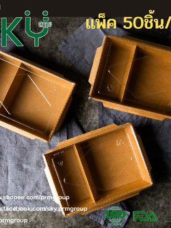 SKY [แพ็คเล็ก 50ชุด] กล่องอาหารคราฟท์ 2 ช่อง + ฝา PET