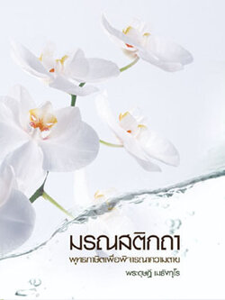 หนังสือ มรณสติกถา (พระดุษฎี เมธงฺกฺโร)