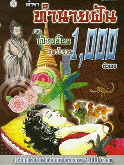 ทำนายฝันและแป๊ะกงชี้โชค 1000 ตัวเลข (สูตรโบราณ)