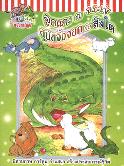 นิทานอีสปฉบับการ์ตูน ลูกแกะกับจระเข้