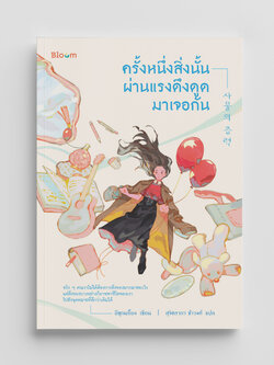 NANMEEBOOKS หนังสือ ครั้งหนึ่งสิ่งนั้นผ่านแรงดึงดูดมาเจอกัน : Bloom ฮีลใจ ความเรียง