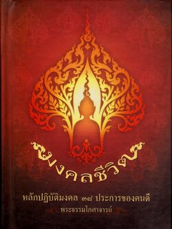 หนังสือ มงคลชีวิต (พระธรรมโกศาจารย์ พุทธทาสภิกขุ) เปลี่ยนปกใหม่