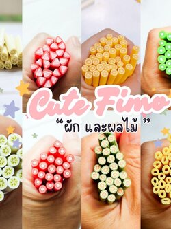 Cute Fimo ฟีโม่ผัก และผลไม้ / โพลีเมอร์แท่ง / ของตกแต่ง / ฟีโม่แท่ง
