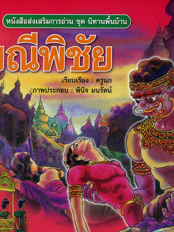 มณีพิชัย