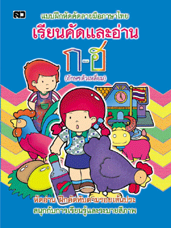 เรียนคัดและอ่าน ก-ฮ (ตัวเหลี่ยม)