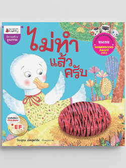 NANMEEBOOKS หนังสือ ไม่ทำแล้วครับ ชุด นิทานรางวัลนานมีบุ๊คส์อะวอร์ด : นิทาน EF