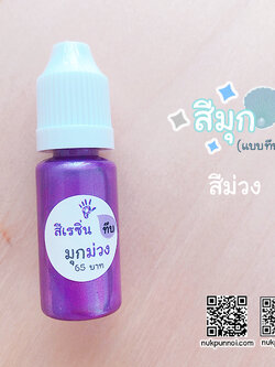 สีผสมเรซิ่น แบบทึบ 10g สีมุกม่วง