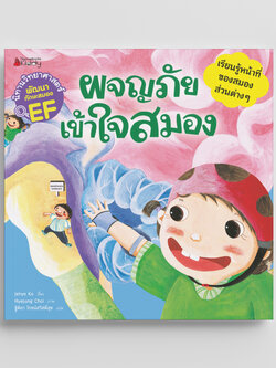 NANMEEBOOKS หนังสือ ผจญภัย เข้าใจสมอง : ชุด นิทานวิทยาศาสตร์พัฒนาทักษะสมอง EF นิทาน
